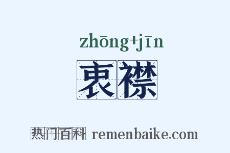 衷襟是什么意思的图片